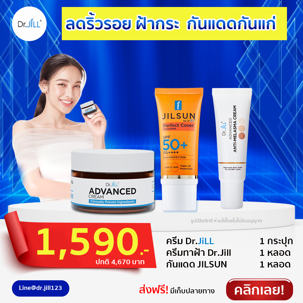 ครีมDr.jill+ครีมทาฝ้าDr.jill+ กันแดดJILSUN