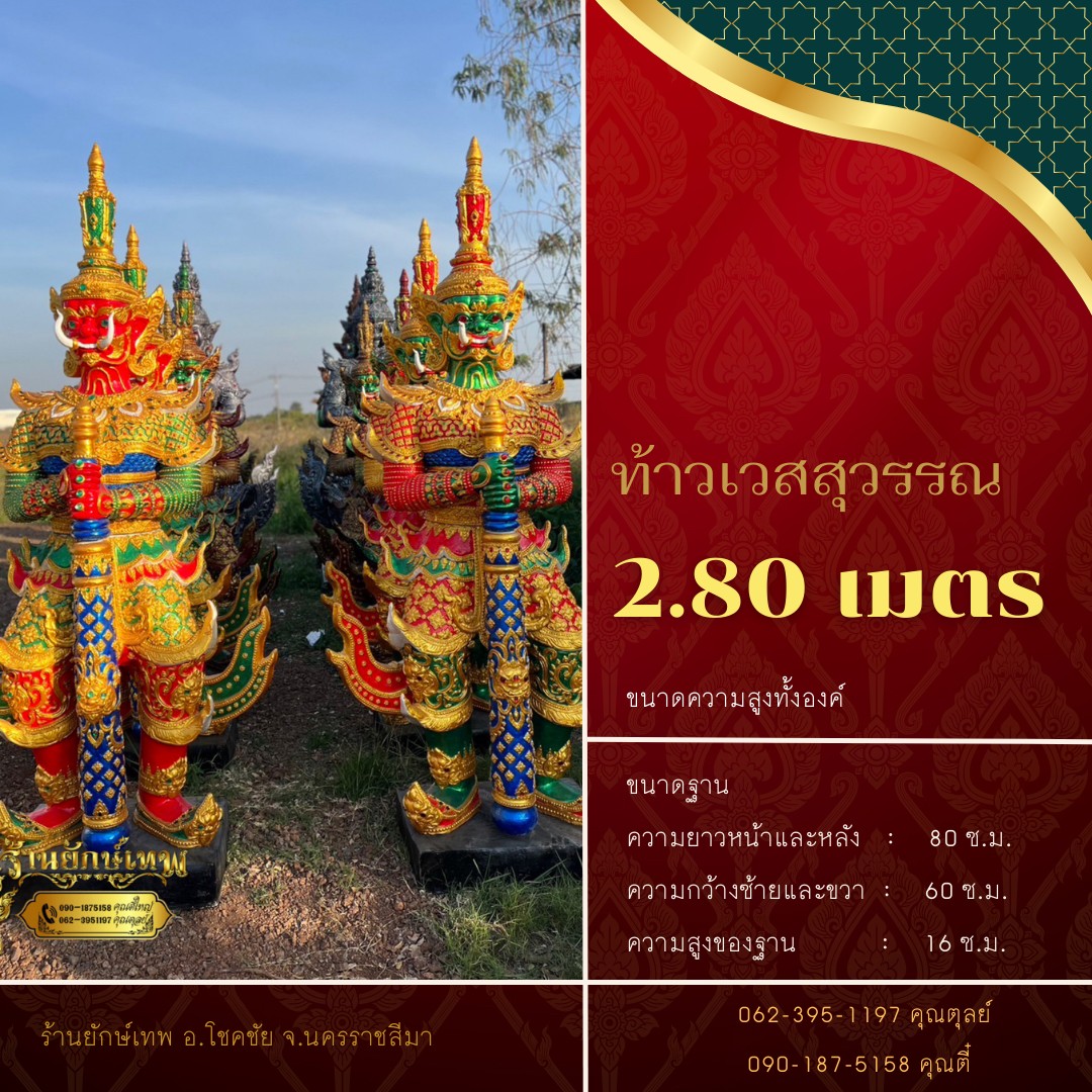 ท้าวเวสสุวรรณ 2.80 เมตร B