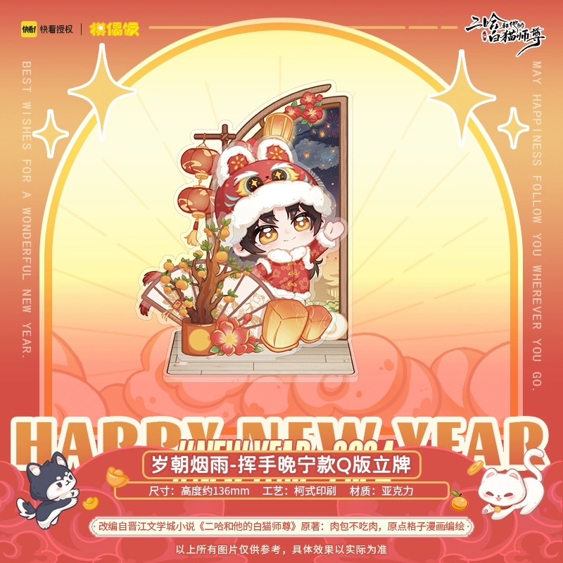 【Presale】new year Standy MOF 二哈和他的白猫师尊 燃晚Q版新年立牌正版周边