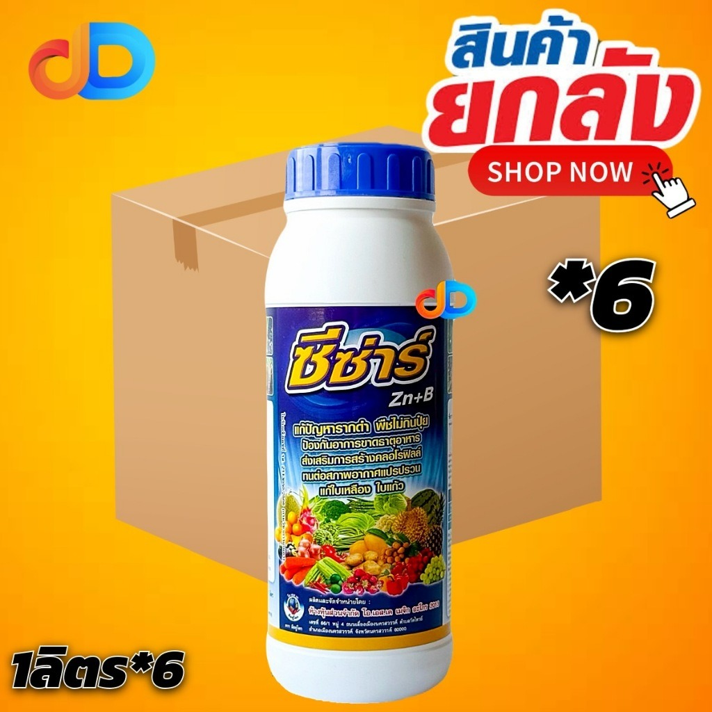 (ยกลัง 6 ขวด) ซีซ่าร์ -Zn2% +B0.1% ขนาด 1 ลิตร -แก้ปัญหาราดำ ป้องกัน การขาดธาตุอาหาร -ส่งเสริมการสร้างคลอโรฟิลล์