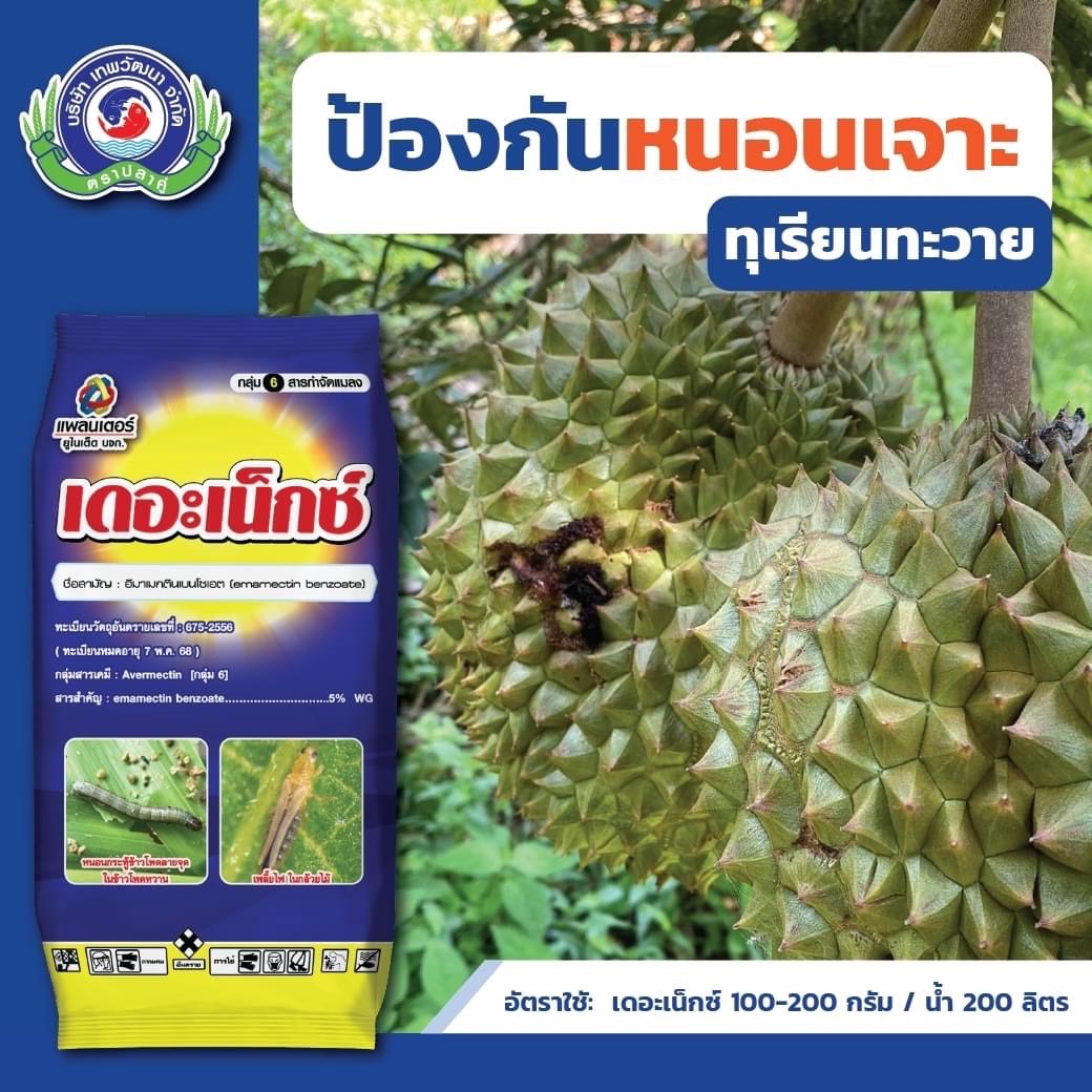 เดอะเน็กซ์ อีมาเมกติน เบนโซเอต Emamectin benzoate)…5% #ป้องกันกำจัด หนอนผีเสื้อ หนอนเจาะดอก หนอนเจาะผล ขนาด 1กก.