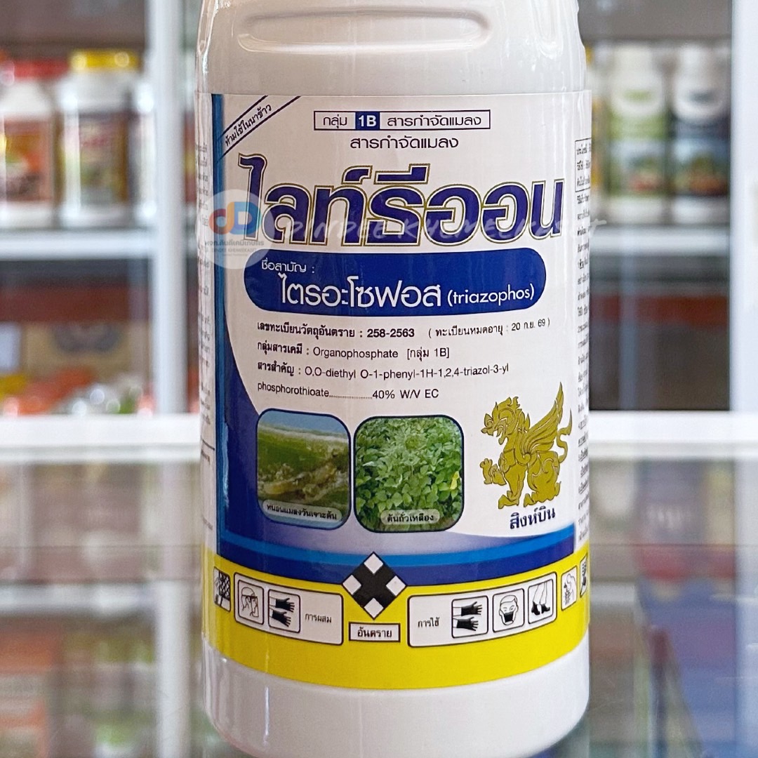 ไลท์ธีออน - ไตรอะโชฟอส 40% W/V EC ขนาดบรรจุ 1 ลิตร สารกลุ่ม Organophosphates ออกฤทธิ์ในทางสัมผัสและกินตาย กำจัดได้ทั้งแมลง หนอน เพลี้ยและไรศัตรูพืช ไส้เดือนฝอย