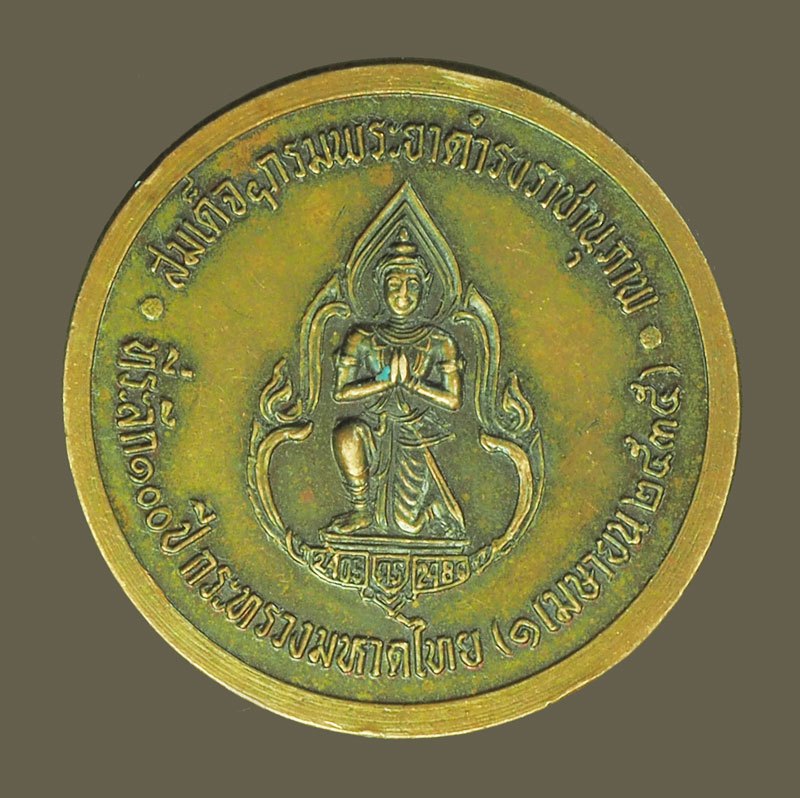 A5672 เหรียญกรมพระยาดำรงราชานุภาพ ครบ 100 ปี กระทรวงมหาดไทย ปี 2535 เนื้อทองแดง 5