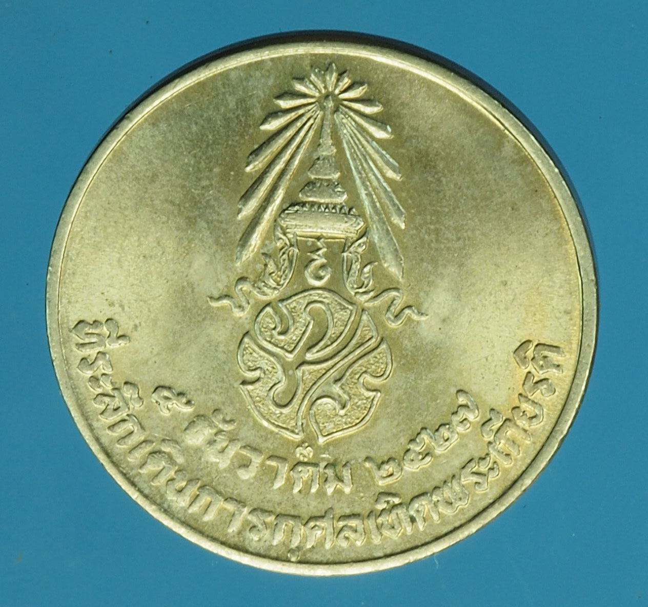 A779 เหรียญในหลวงรัชกาลที่ 9 เดินเทริดพระเกียรติ ปี 2527 เนื้อนิเกิล 16