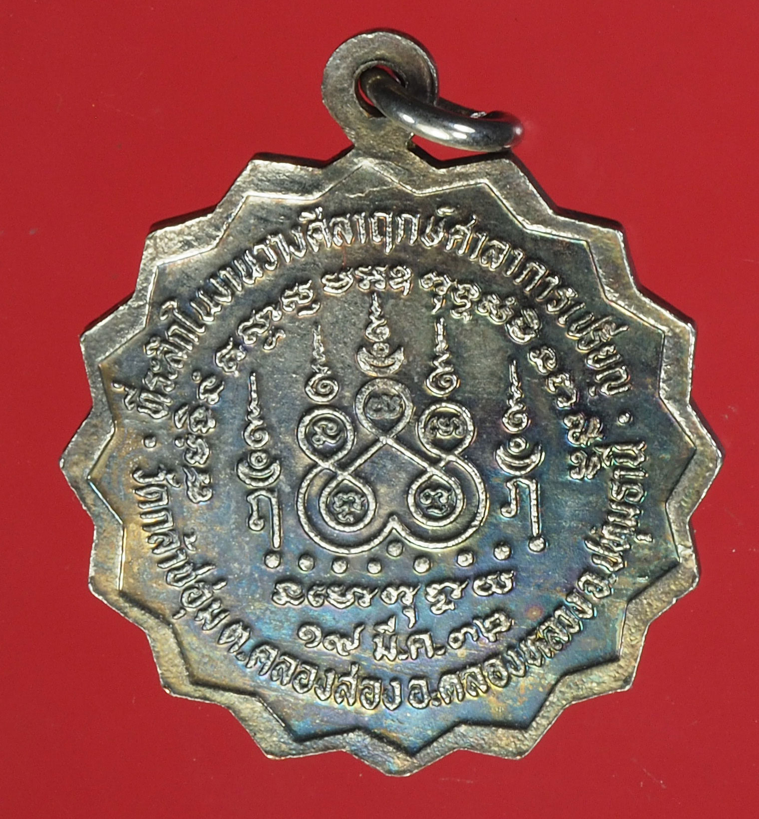 A375 เหรียญพระครูวิริยกิจคุณ วัดกล้าชอุ่ม ปทุมธานี 46