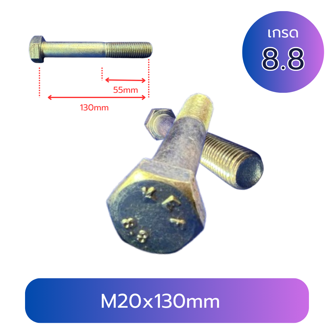 สกรูหัวเหลี่ยมมิลขาว M20x130mm เกลียว 1.5 TL55mm เกรด 8.8 ชุบซิงค์