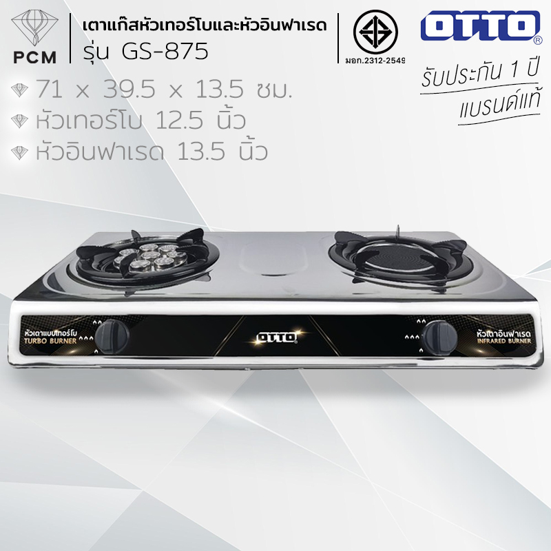 OTTO (PCM) เตาแก๊สหัวเทอร์โบ และหัวเตาอินฟาเรด รุ่น GS-875
