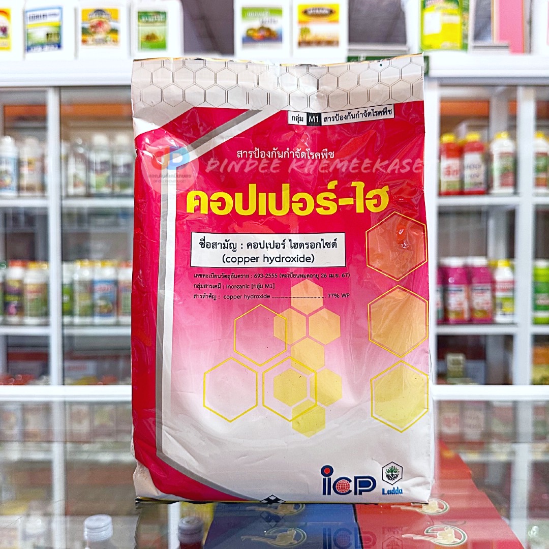คอปเปอร์-ไฮ สารคอปเปอร์ไฮดรอกไซด์ ขนาด 1 กิโลกรัม ใช้ป้องกันกำจัดเชื้อราและแบคทีเรีย คุณภาพสูง ใช้ป้องกันกำจัดโรคใบจุดสีดำในกุหลาบที่มีสาเหตุจากเชื้อราMarsson