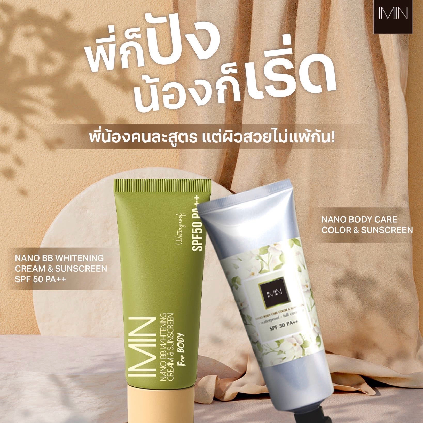 imin Nano บีบีทาตัว กันน้ำ กันแดด ไม่ติดขน ไม่เลอะชุด ของแท้ 100%