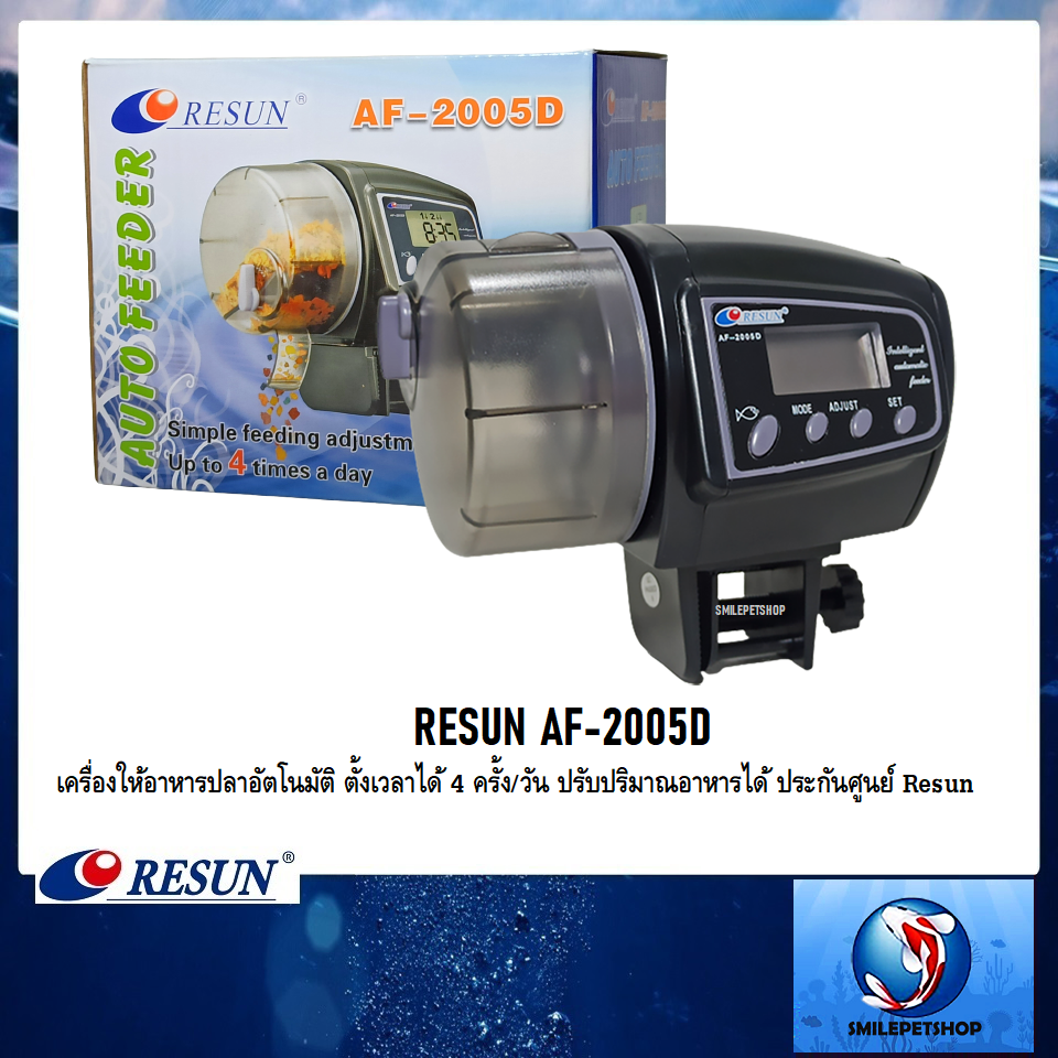 Resun AF-2005D(เครื่องให้อาหารปลาอัตโนมัติ ตั้งเวลาได้ 4 ครั้ง/วัน ปรับปริมาณอาหารได้ ประกันศูนย์ Resun ประเทศไทย)