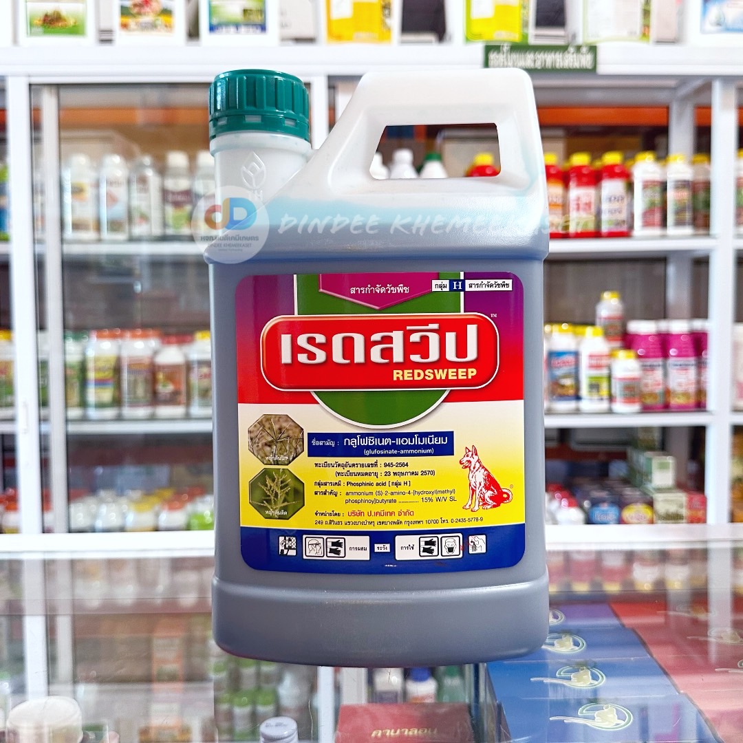 เรดสวีป : กลูโฟซิเนต - แอมโมเนียม 4ลิตร ตราหมาแดง กำจัดวัชพืชหญ้านกสีชมพู หญ้าตีนติด และหญ้าตีนนก
