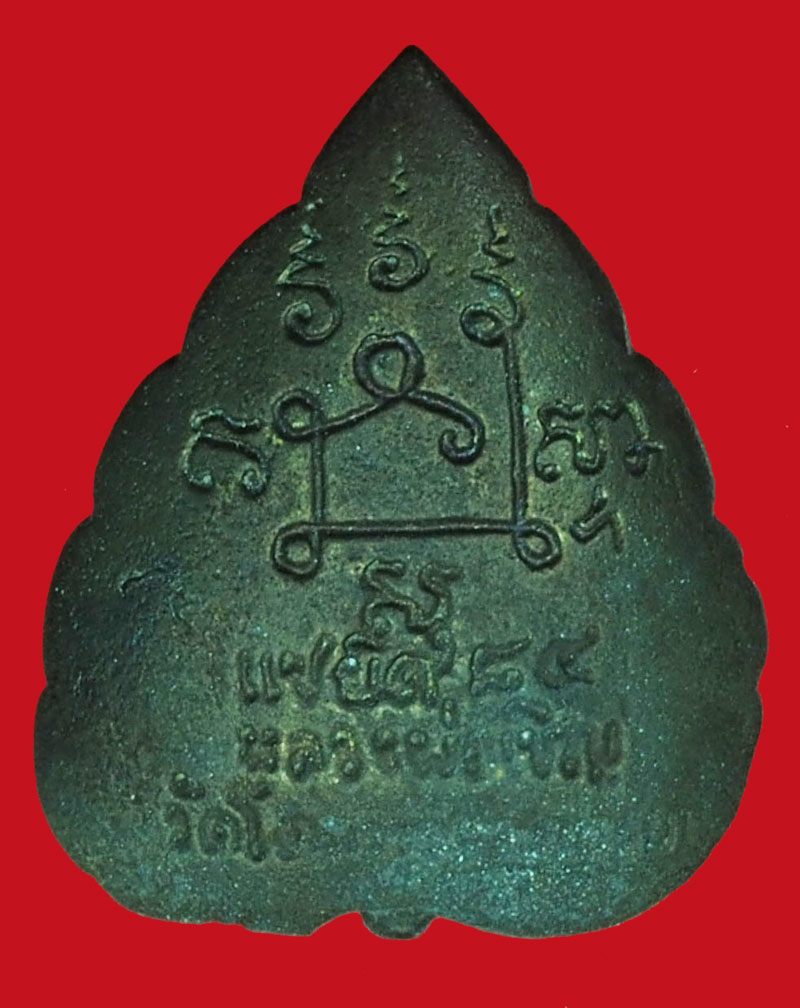 A996 พระหล่อหลวงพ่อเชิญ วัดโคกทอง อยุธยา ไม่มีกล่อง 50