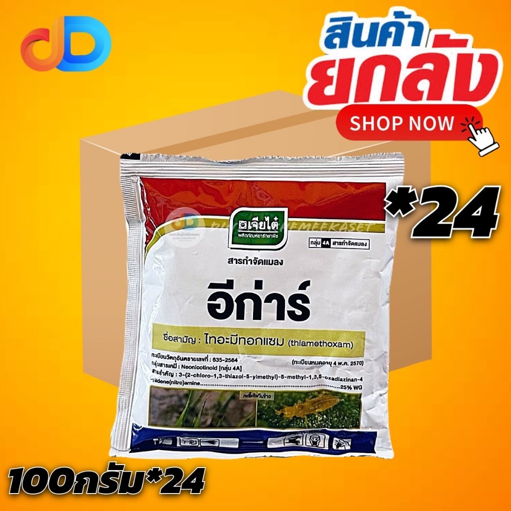 (ยกลัง 24 ซอง) อีก่าร์ ไทอะมีทอกแซม 25% WG ขนาด 100 กรัม กำจัดแมลงปากดูด เช่น เพลี้ยไฟ เพลี้ยแป้ง เพลี้ยอ่อน เพลี้ยจักจั่น