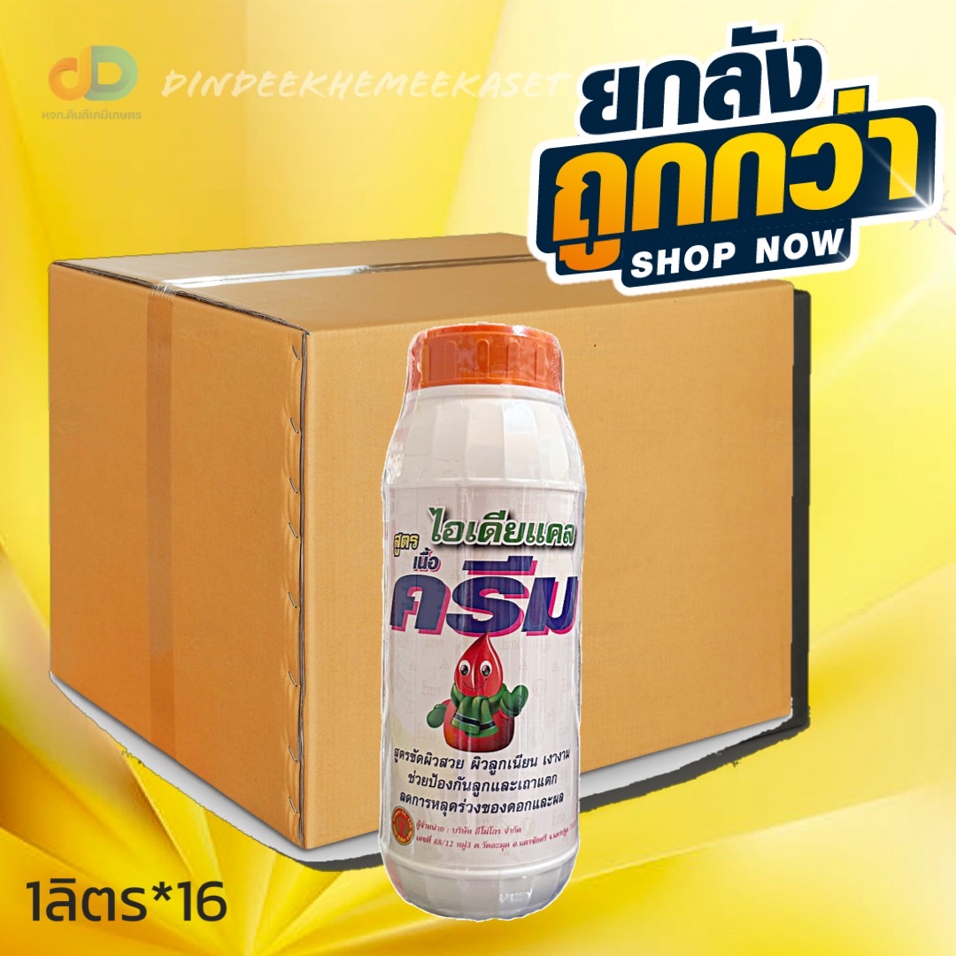 (กดสั่งซื้อครั้งละ 1 ลัง! ยกลัง*16) ไอเดียแคล สูตรเนืั้อครีม สูตรขัดผิว-เงางาม/ปุ๋ยเคมีธาตุอาหารรอง-เสริม ขนาด 1 ลิตร