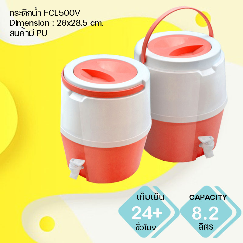 กระติกน้ำแข็ง พรีเมี่ยม FCL500V