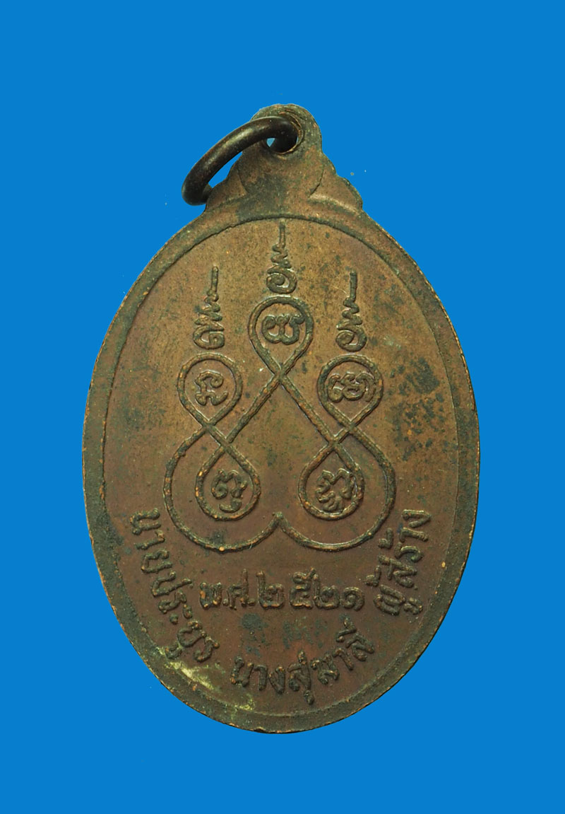 A3037 เหรียญหลวงพ่อดำ วัดพิกุลเรียง ราชบุรี ปี 2521 เนื้อทองแดง 68