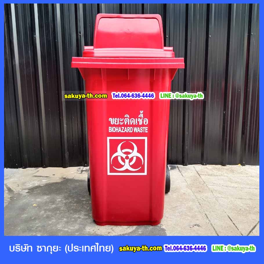 ถังขยะใหญ่ พร้อมล้อเข็น ฝา 1 ช่องทิ้ง สกรีนขยะติดเชื้อ 240 ลิตร
