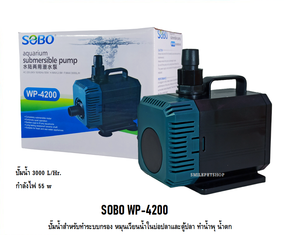 SOBO WP-4200 (ปั๊มน้ำสำหรับทำระบบกรอง หมุนเวียนน้ำ ทำน้ำพุ น้ำตก ความแรง 3000 L/Hr.)