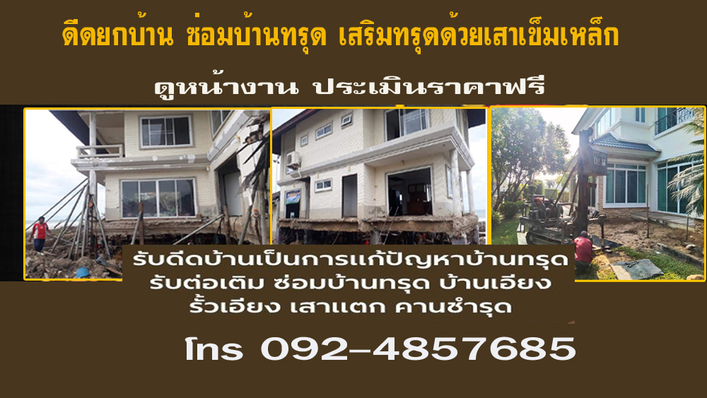 ซ่อมฐานรากทรุดตัว เสาแตกร้าว ผนังแตกร้าว