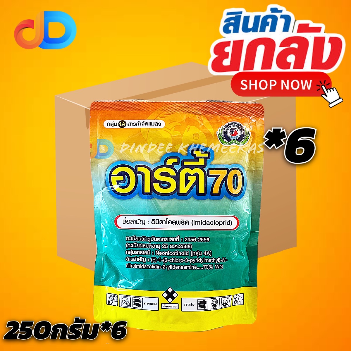 (ยกลัง*6) อาร์ตี้ 70 ขนาด 250g #อิมิดาโคลพริด 70% กำจัด เพลี้ยไฟ เพลี้ยไก่แจ้ เพลี้ยจักจั่น เพลี้ยต่างๆ