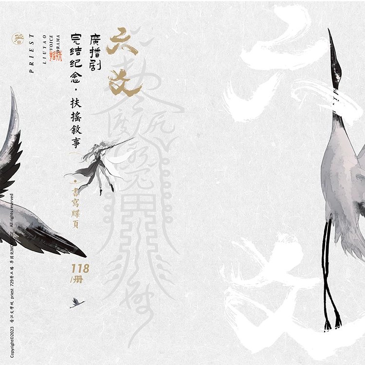 梦图记出品 729声工场 六爻广播剧衍生周边priest 丨扶摇事叙·书写牒页丨 (The Story of Fuyao)
