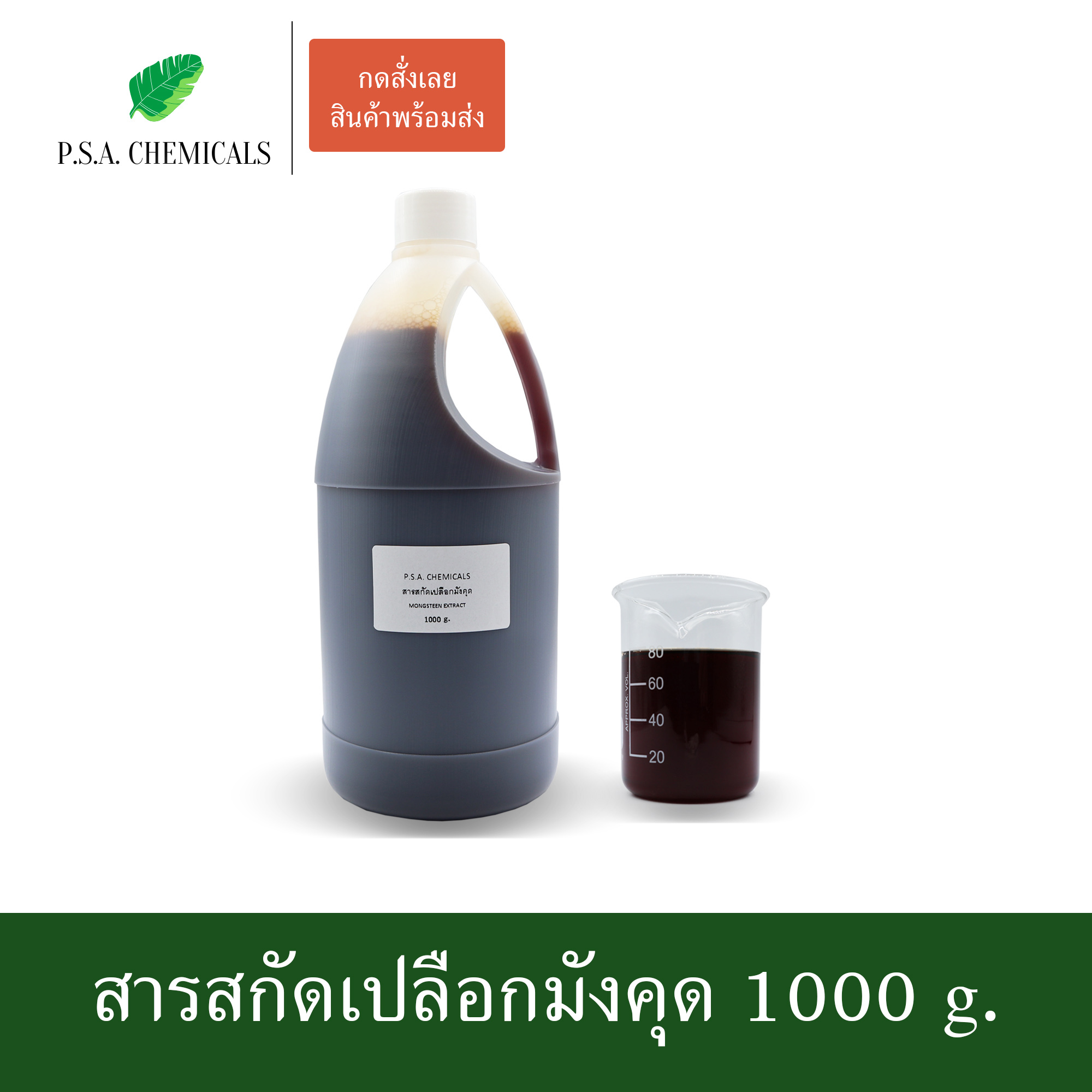 สารสกัดเปลือกมังคุด Mangosteen Extract (สารสกัดใส่สบู่ ใช้เป็นส่วนผสมสำหรับเครื่องสำอางเท่านั้น) ขนาด 50 g / 100 g / 500 g / 1000 g