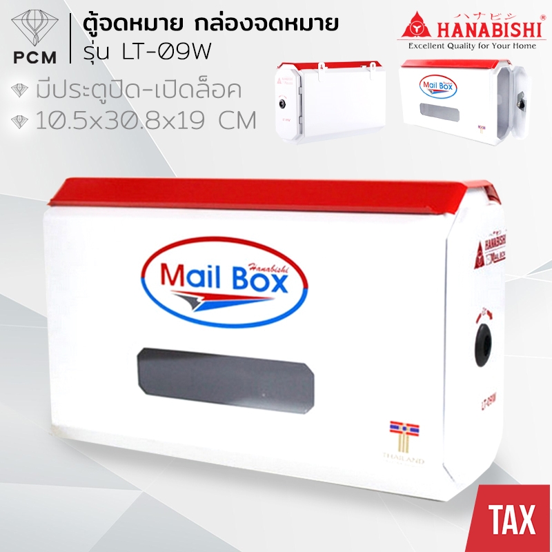 HANABISHI (PCM) ตู้จดหมาย A4 รุ่น LT-09W สีขาว