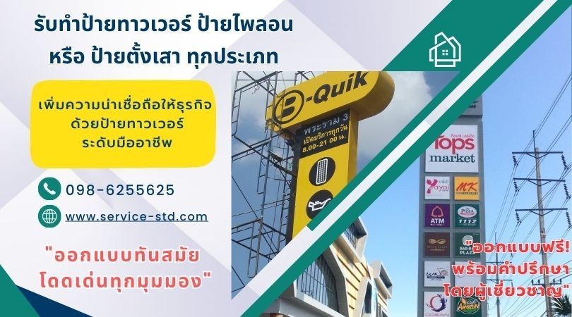 รับทำป้ายทาวเวอร์แพรกษา