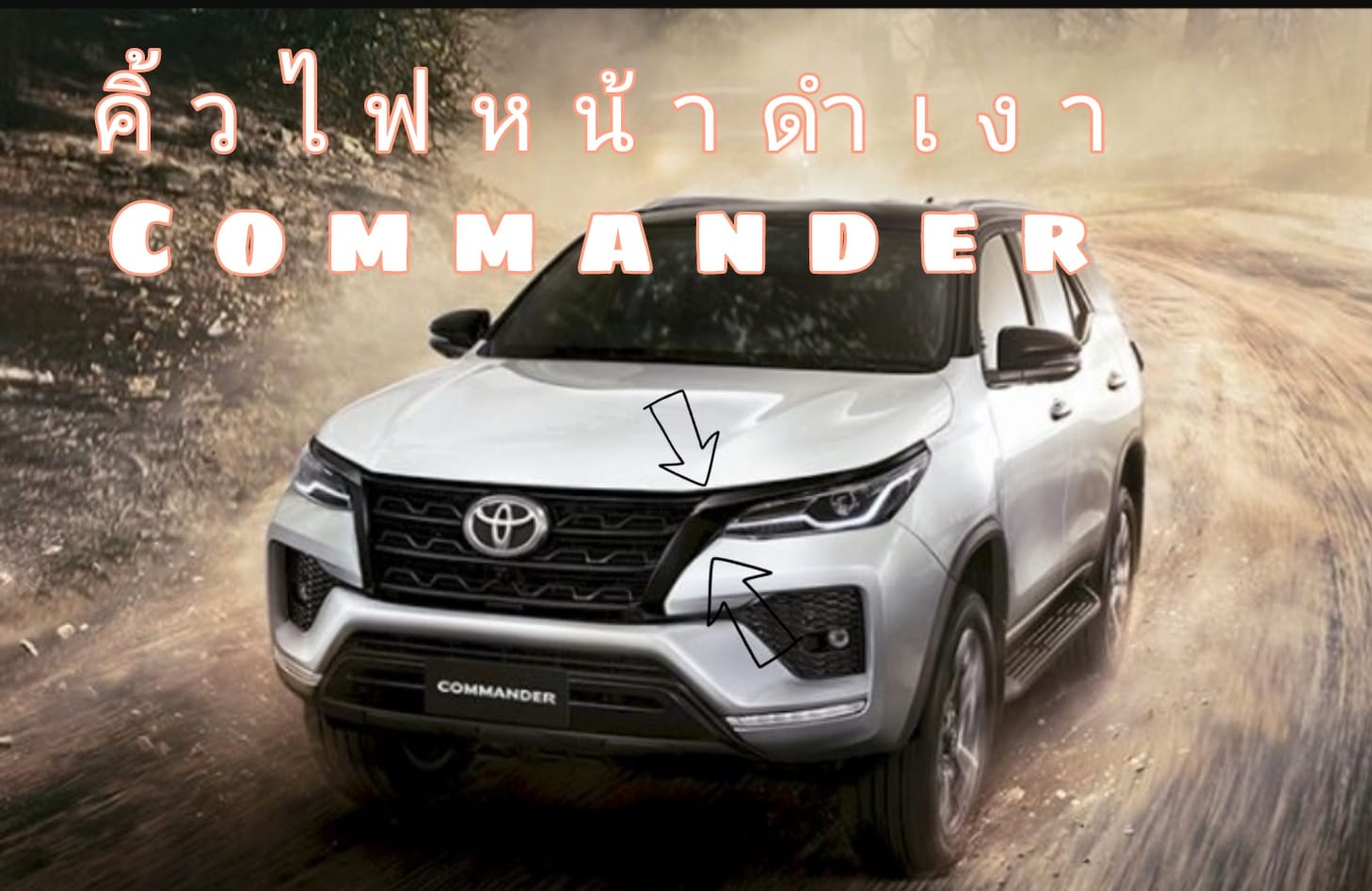 คิ้วไฟหน้าดำเงาแท้ศูนย์ โตโยต้า ฟอร์จูนเนอร์ สำหรับรุ่น Mc แปลงเป็น Commander