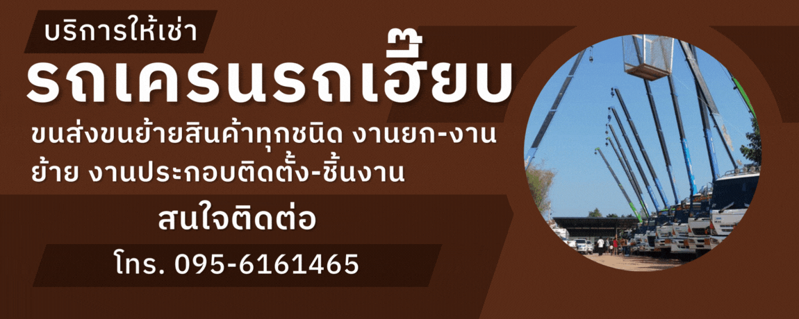 ให้เช่ารถเฮี๊ยบติดเครน