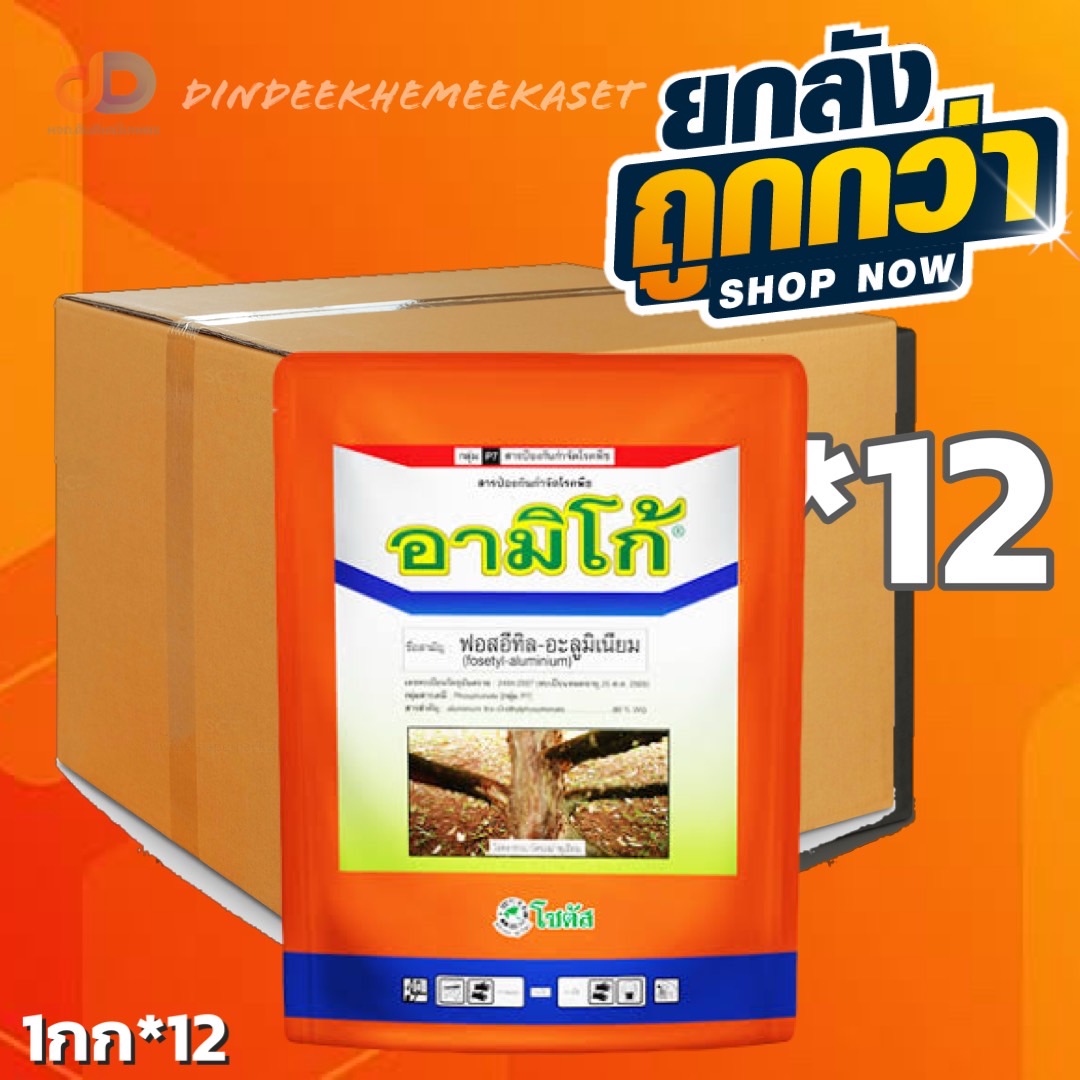 (กดสั่งซื้อครั้งละ 1 ลัง! ยกลัง*12) อามิโก้ ฟอสอีทิล-อะลูมิเนียม80% WG ขนาด 1 กิโลกรัม สารป้องกันกำจัดโรคพืชชนิดดูดซึม