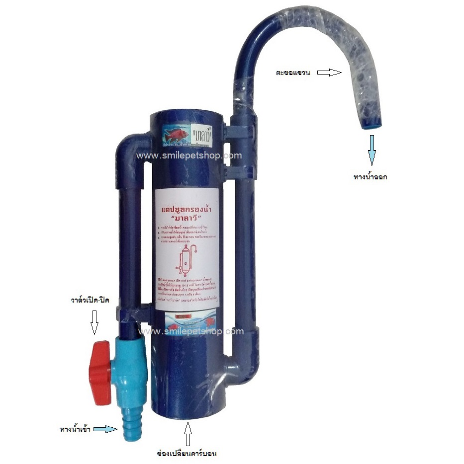 เครื่องกรองน้ำ มาลาวี (กำจัดคลอรีน ลดกลิ่น ลดสี กรองน้ำประปาสำหรับเลี้ยงปลา)