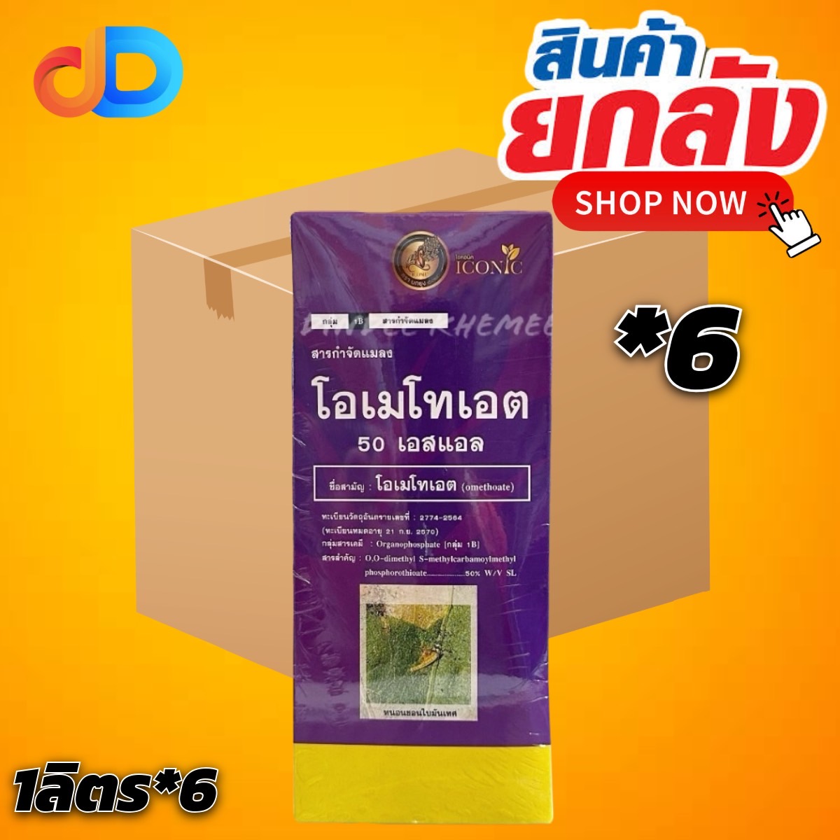 (ยกลัง*6ขวด) โอเม - โอเมโทเอต 50% W/V SL ของนกยูง ขนาด 1 ลิตร สูตรเย็น ป้องกันแมลง เพลี้ยไฟ เพลี้ยไก่แจ้ และ เพลี้ย