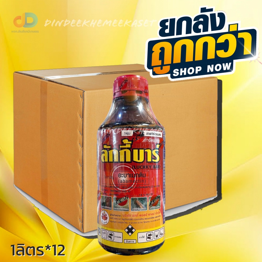 (ยกลัง12ขวด) ลักกี้บาร์ ของ ปูระฆัง :อะบาเมกติน (น้ำใส)ขนาด 1 ลิตร กำจัดหนอน เพลี้ยไฟ หนอนม้วนใบข้าว หนอนใยผัก หนอนชอนใบ