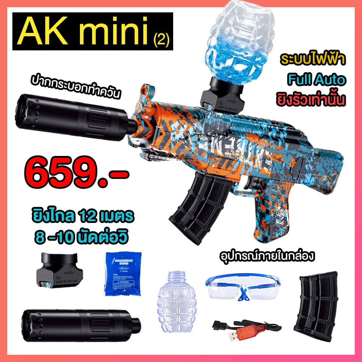 (02)AKM47 mini สีฟ้าส้มลายกราฟิกตี้ ปลายกระบอกมีควัน