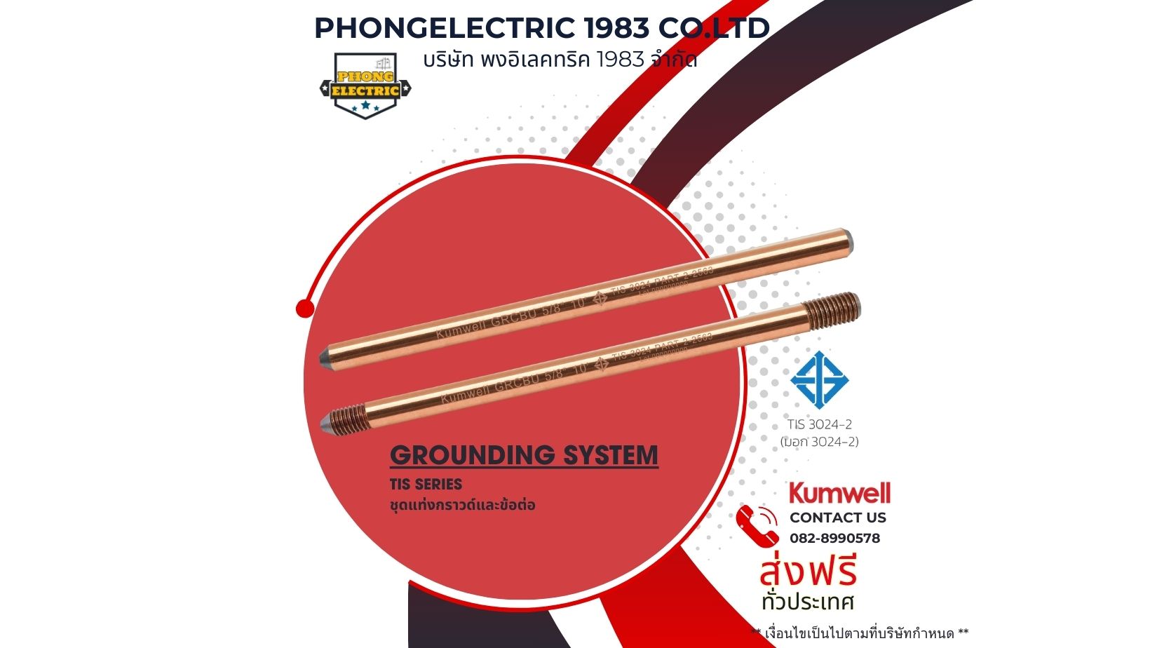 อุปกรณ์ป้องการฝ้าผ่า KUMWELL Grounding System