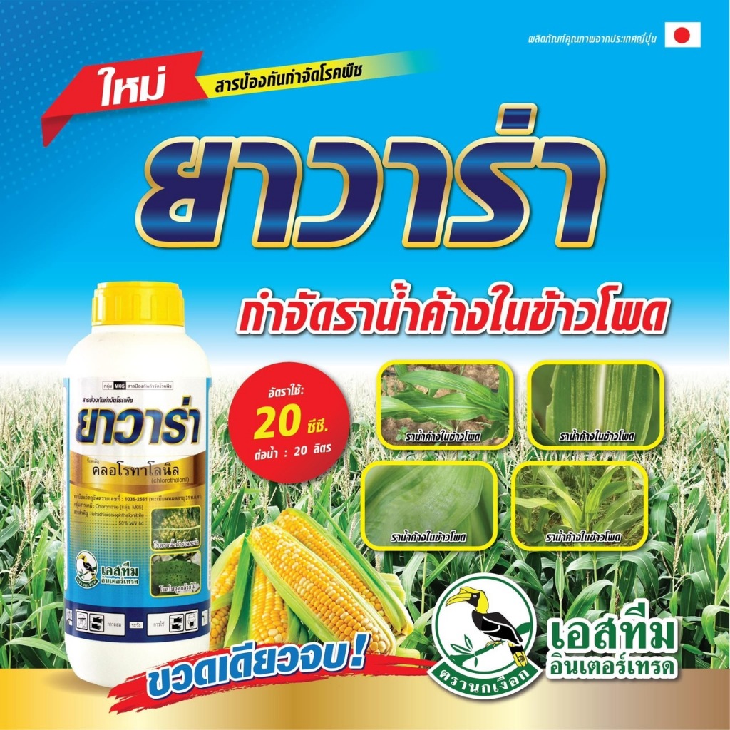 ยาวาร่า ชื่อสามัญ:คลอโรทาโลนิล 50 W/V SC ขนาด 1 ลิตร ป้องกันโรคราน้ำค้าง โรคใบจุด