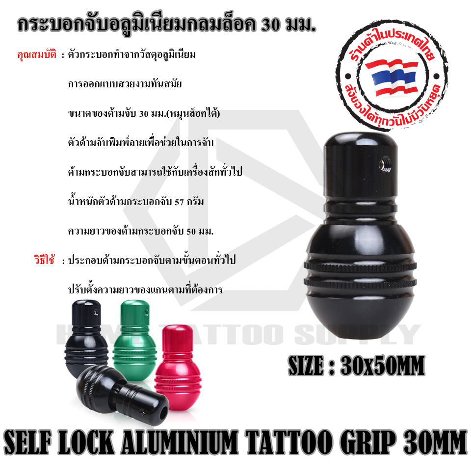 กระบอกจับอลูมิเนียมกลมล็อค 30 มม. SELF LOCK ALUMINIUM TATTOO GRIP 30MM