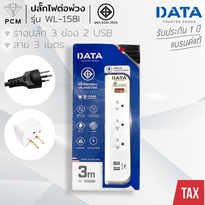 DATA (PCM) ปลั้กต่อพ่วง รางปลั๊ก 3 ช่อง 2 USB รุ่น WL-158i 3 เมตร (White)