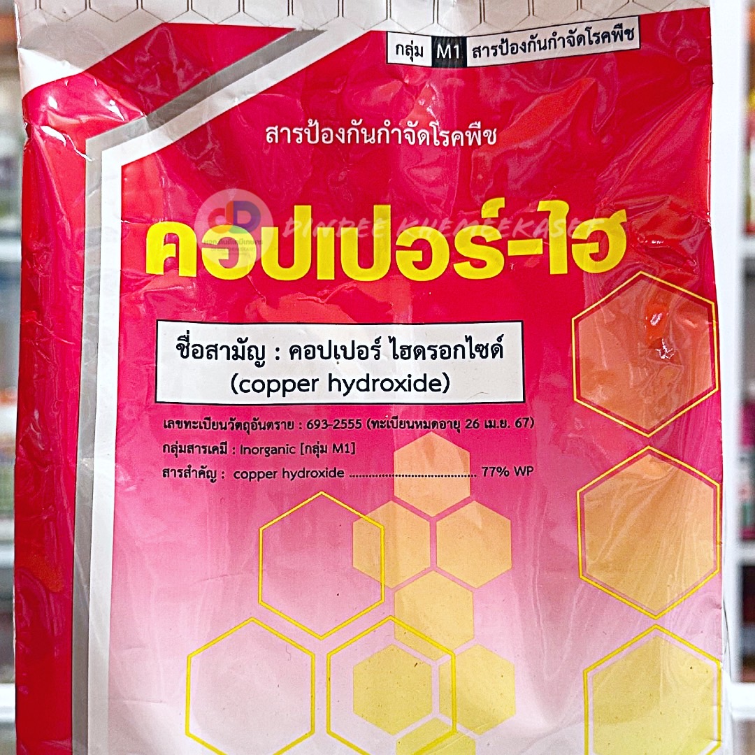 (ยกลังx20) คอปเปอร์-ไฮ สารคอปเปอร์ไฮดรอกไซด์ ขนาด 1 กิโลกรัม ใช้ป้องกันกำจัดเชื้อราและแบคทีเรียคุณภาพสูง