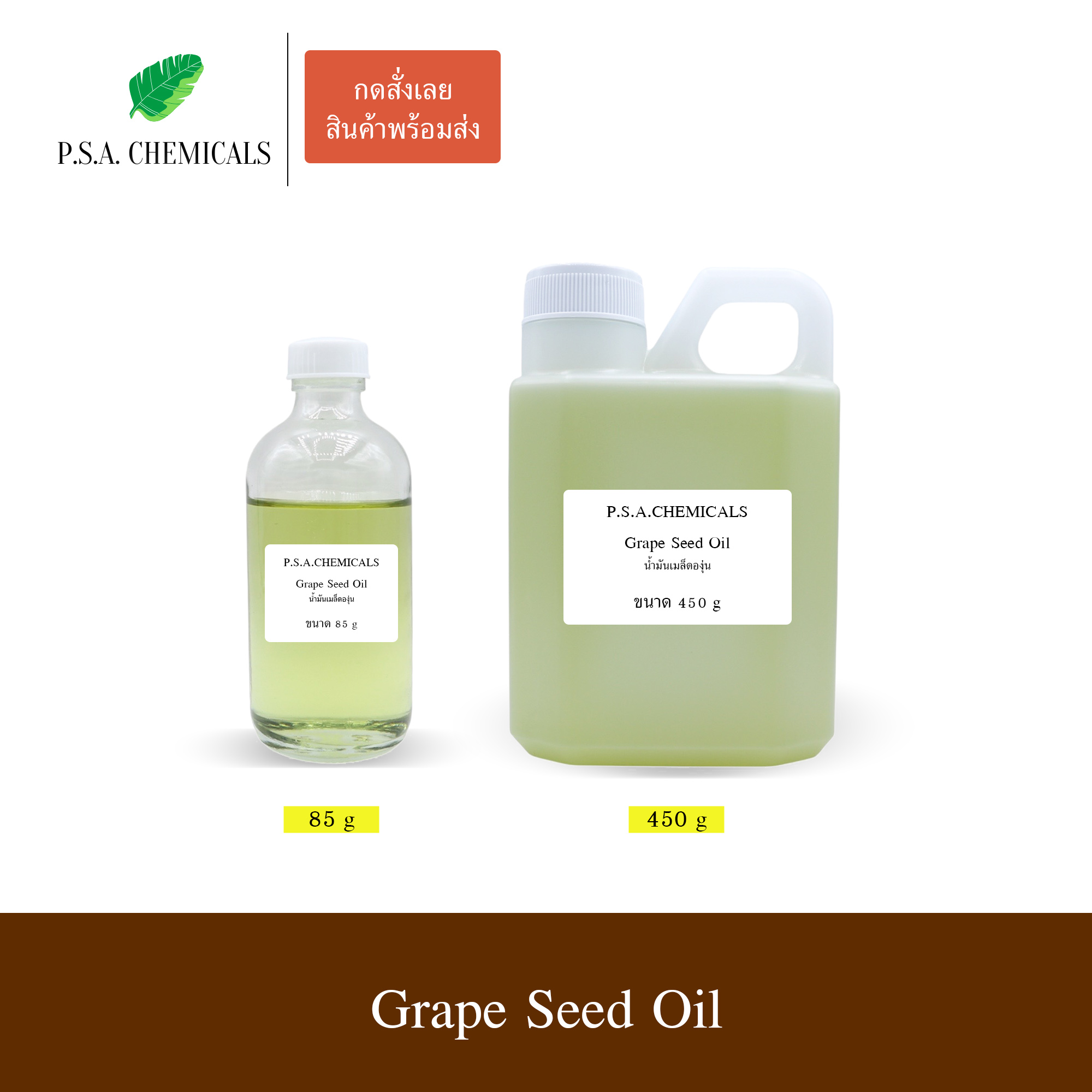 น้ำมันเมล็ดองุ่น Grape Seed Oil (Refined) ไม่มีกลิ่นหืน ไม่เจือจาง ไม่ผสมน้ำมันอื่น ใช้นวดหน้า กัวซา ออยล์ทาผิว บำรุงผม