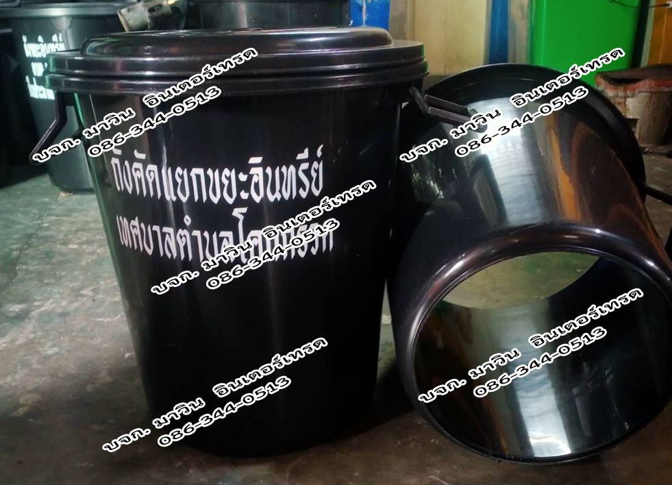 ถังขยะอินทรีย์ ถังขยะเปียกใส่เศษอาหาร ถังตัดก้น สีดำ และสีอื่นๆ พร้อมฝาปิด หูล็อคไม่ได้