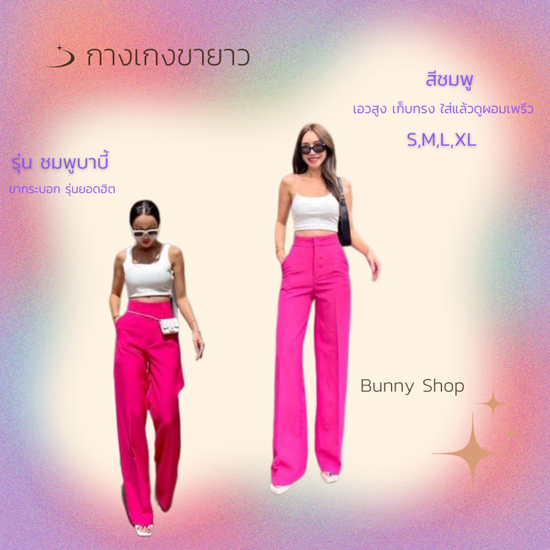 กางเกงขายาว ทรงกระบอก รุ่น BB