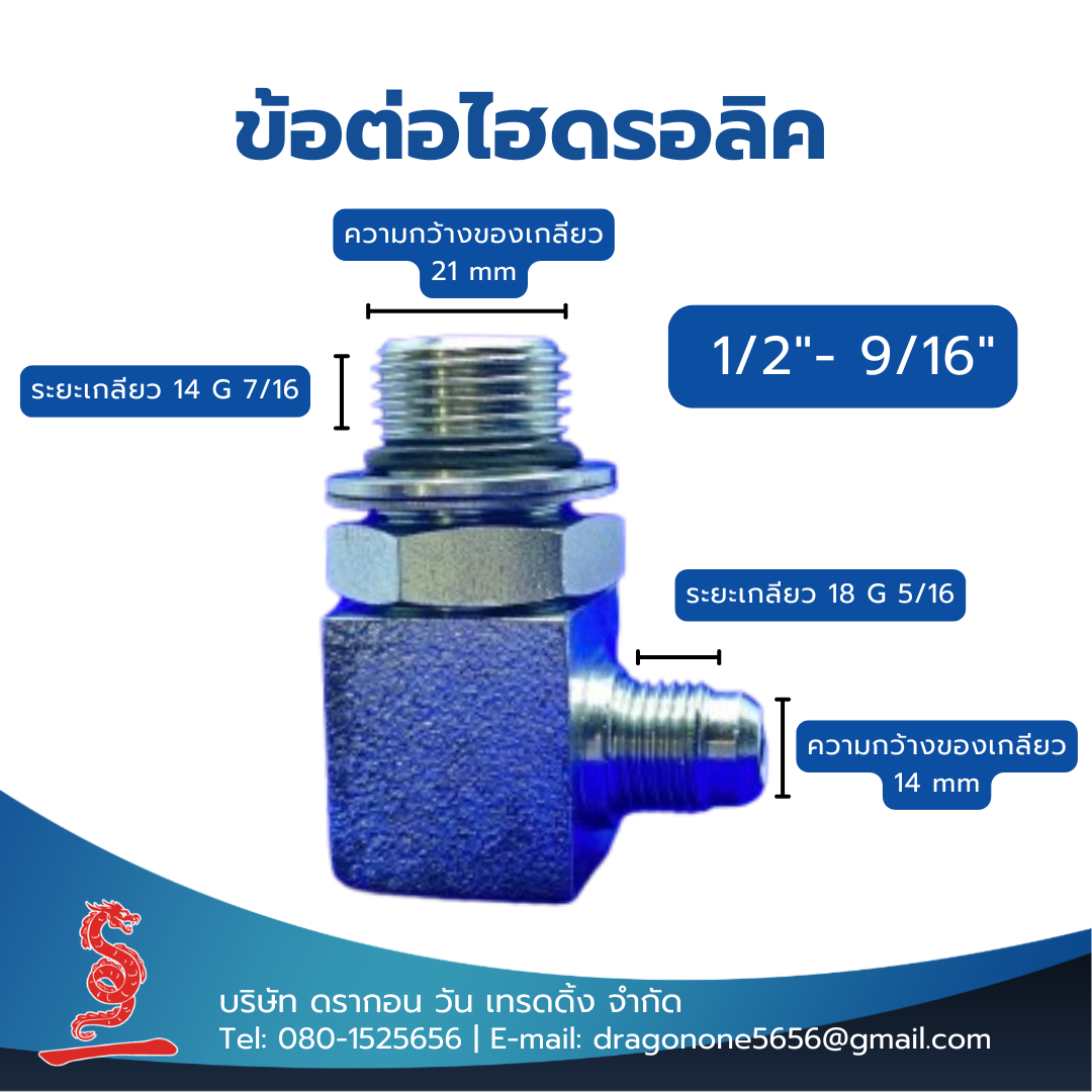 ข้อต่อไฮดรอลิค 1/2"- 9/16" MALE ELBOW