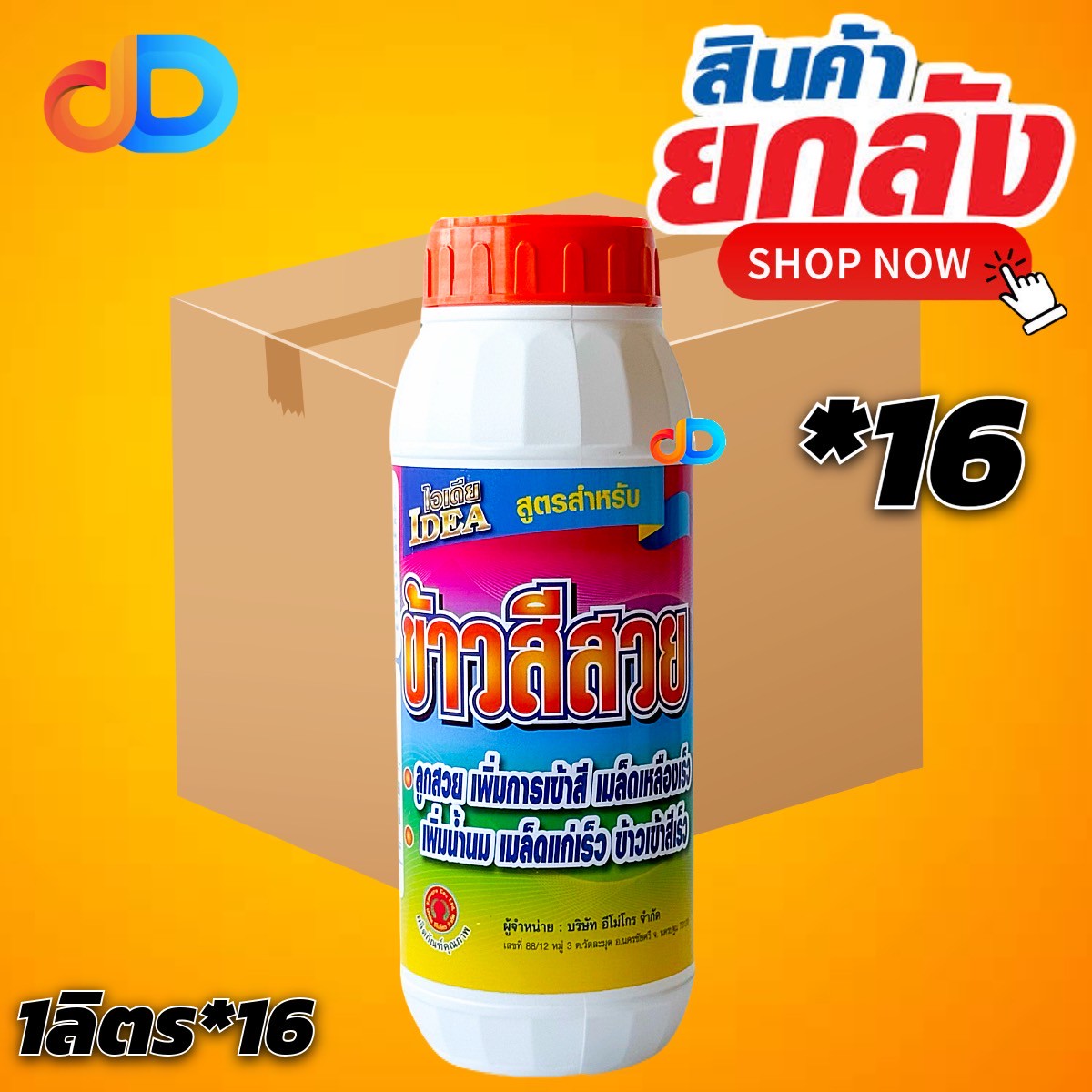 (กดสั่งซื้อครั้งละ 1 ลัง ยกลัง*16) ไอเดีย ข้าวสีสวย ขนาด 1 ลิตร #ลูกสวย เพิ่มการเข้าสี เมล็ดเหลืองเร็ว เพิ่มน้ำนม