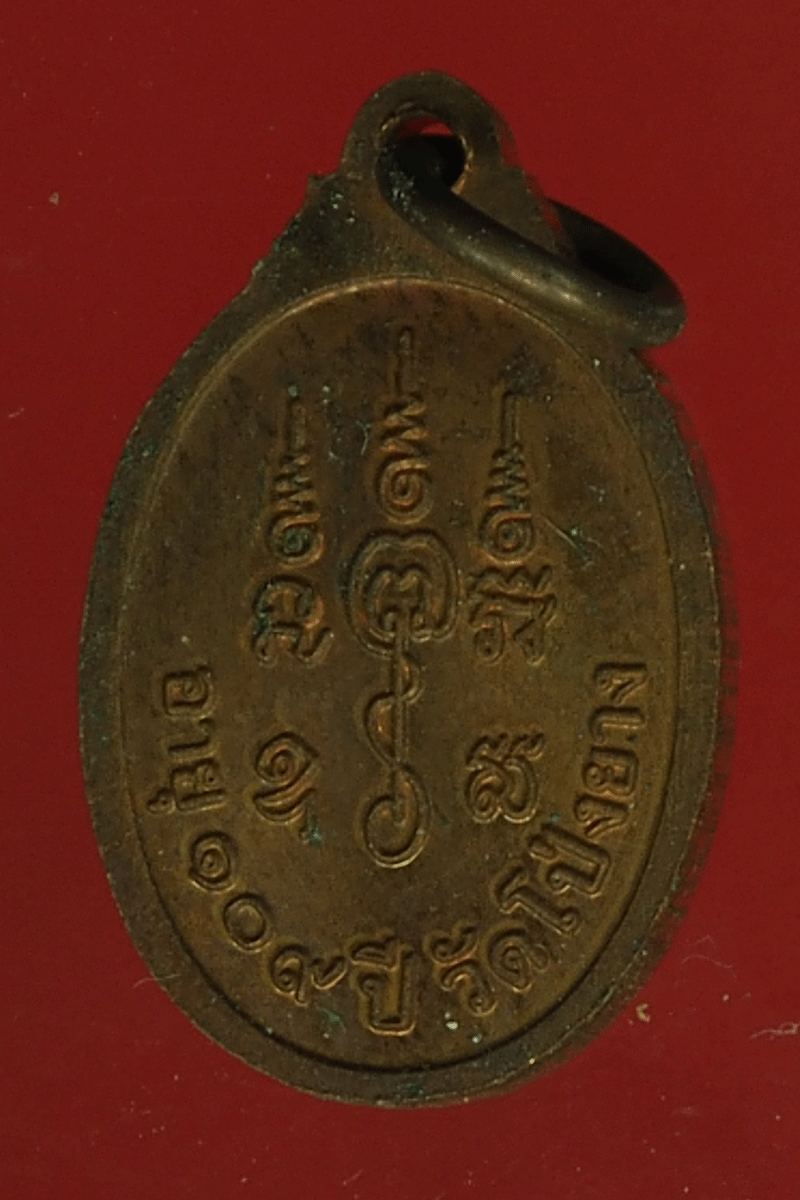 B2417 เหรียญเม็ดแตง หลวงปู่ทวน วัดโปร่งยาง จันทบุรี 24