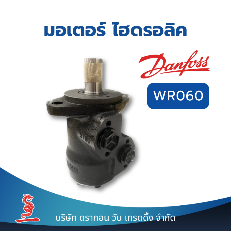 มอเตอร์ไฮดรอลิค Danfoss Hydraulic Motor WR060 ชิ้นส่วน อะไหล่ อุปกรณ์ระบบไฮดรอลิค สินค้าคุณภาพ