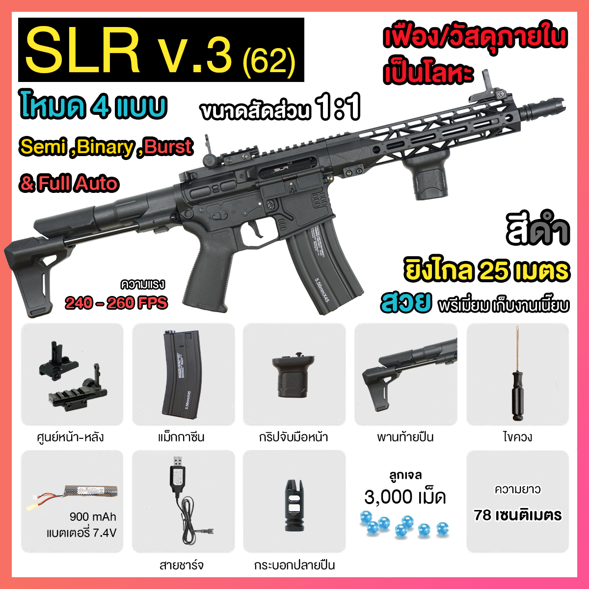 (62)SLR v3.0 สีดำ 240FPS+ แม็กโหลดอัตโนมัติ ยิงรัวได้ ยิงSEMI(ทีละนัด)ได้