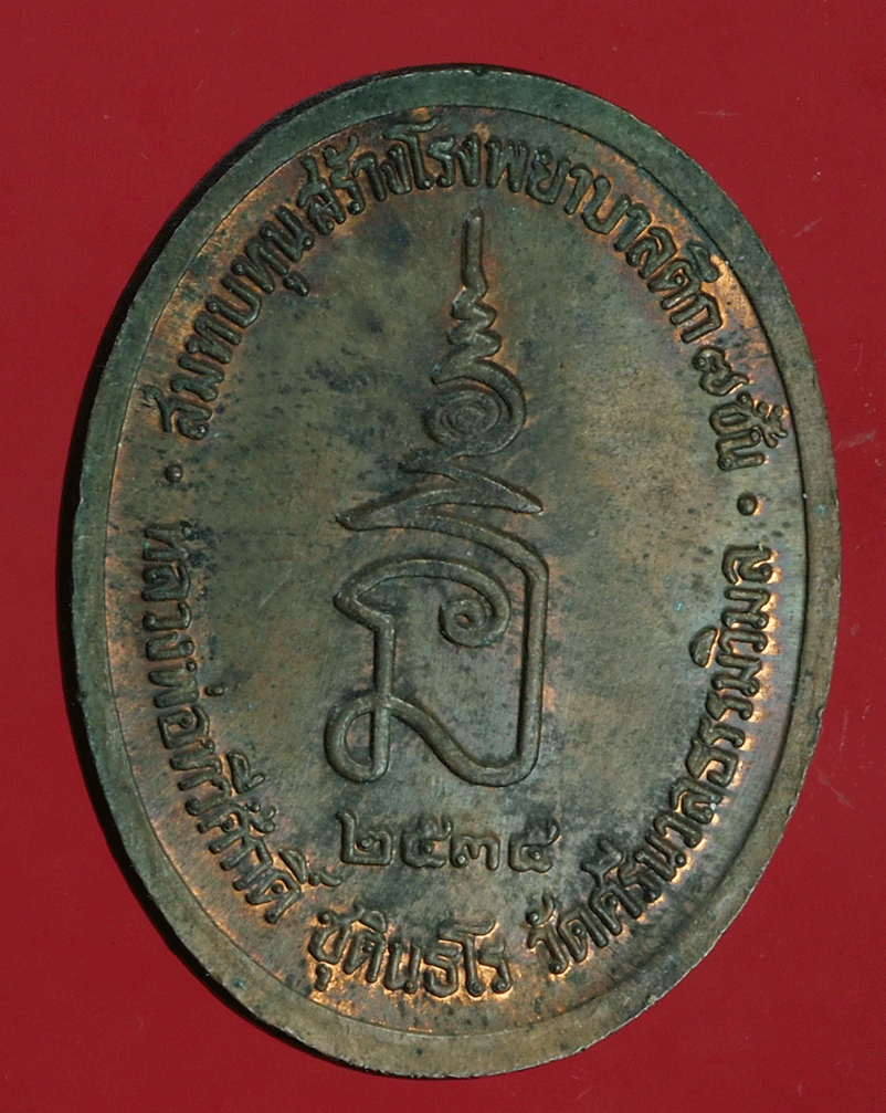 B2680 เหรียญในหลวงรัชกาลที่ 5 หลวงพ่อทวีศักดิ์ วัดศรีนวลธรรมวิมล 18