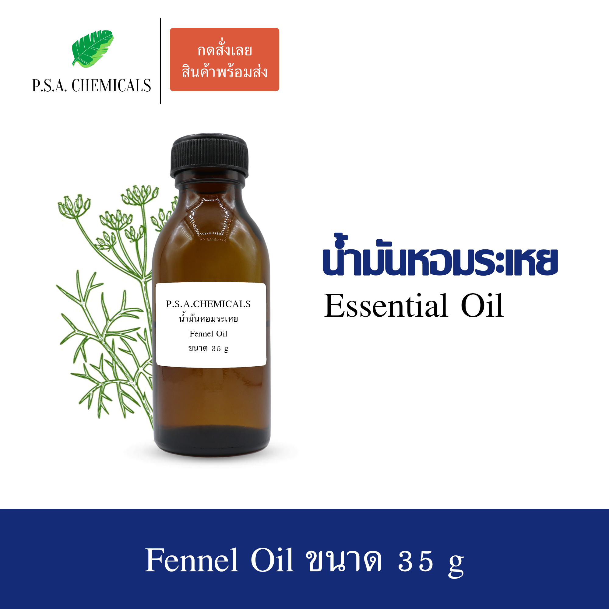 น้ำมันหอมระเหยยี่หร่า (Fennel Essential Oil) ขนาด 35 g ใช้กับเครื่องพ่นอโรม่า เตาอโรม่า